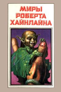 Обложка книги «Марсианка Подкейн. Космический патруль. Книга 6»