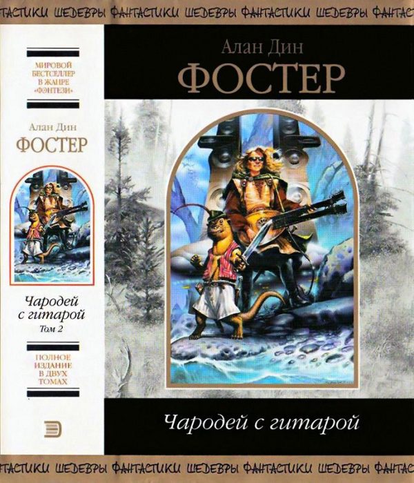 Обложка книги «Чародей с гитарой. Том 2.»
