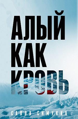 Обложка книги «Алый как кровь»
