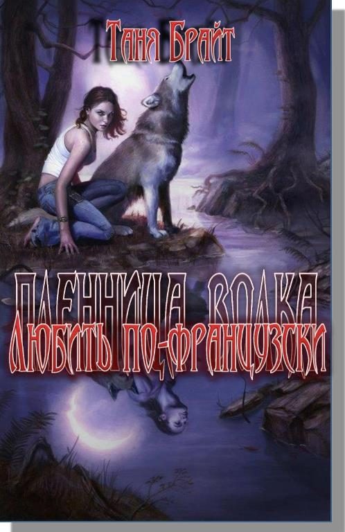 Обложка книги «Любить по-французски»