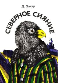 Обложка книги «Северное сияние»