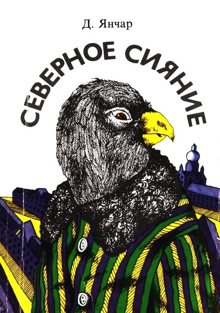 Обложка книги «Северное сияние»