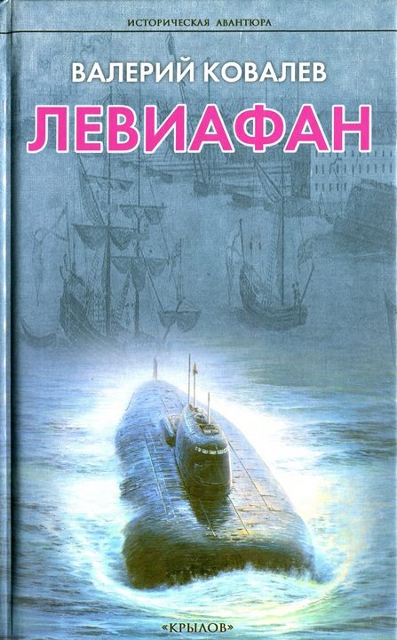Обложка книги «Левиафан»