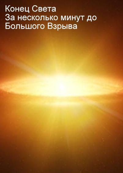 Обложка книги «Конец света. За несколько минут до Большого Взрыва»