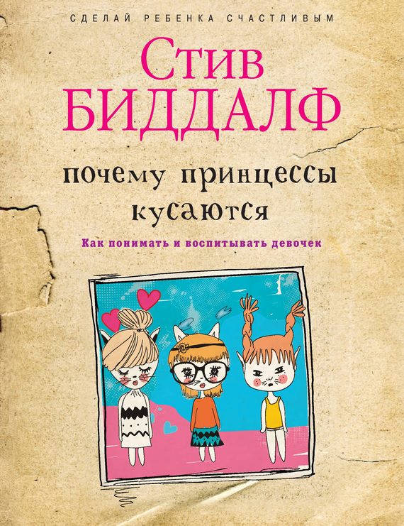 Обложка книги «Почему принцессы кусаются. Как понимать и воспитывать девочек»