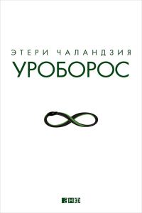 Обложка книги «Уроборос»