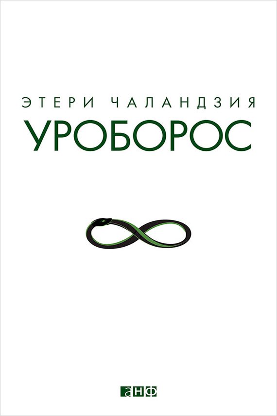 Обложка книги «Уроборос»