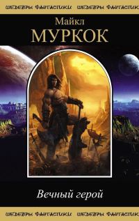 Обложка книги «Вечный Герой (сборник)»