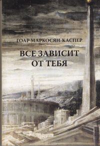 Обложка книги «Все зависит от тебя»