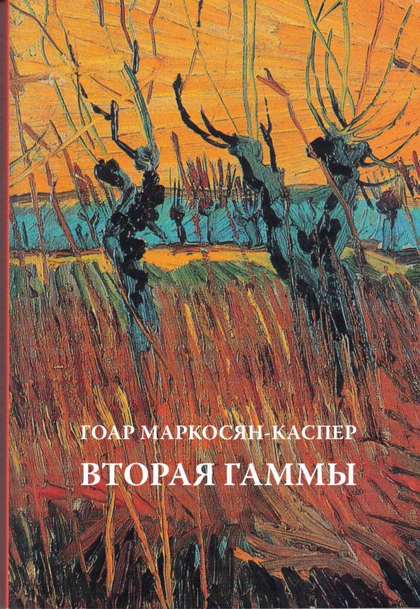 Обложка книги «Вторая Гаммы»