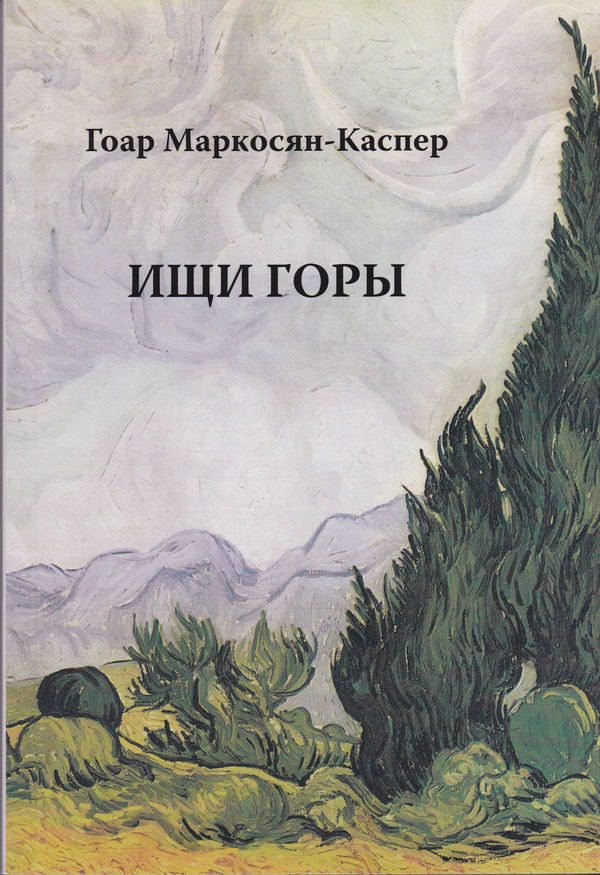 Обложка книги «Ищи горы»
