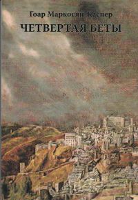 Обложка книги «Четвертая Беты»