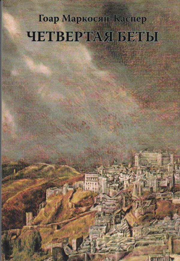 Обложка книги «Четвертая Беты»