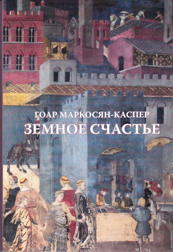 Обложка книги «Земное счастье»