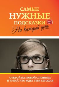 Обложка книги «Самые нужные подсказки на каждый день»