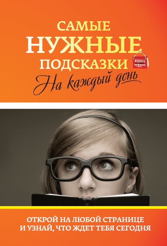 Обложка книги «Самые нужные подсказки на каждый день»