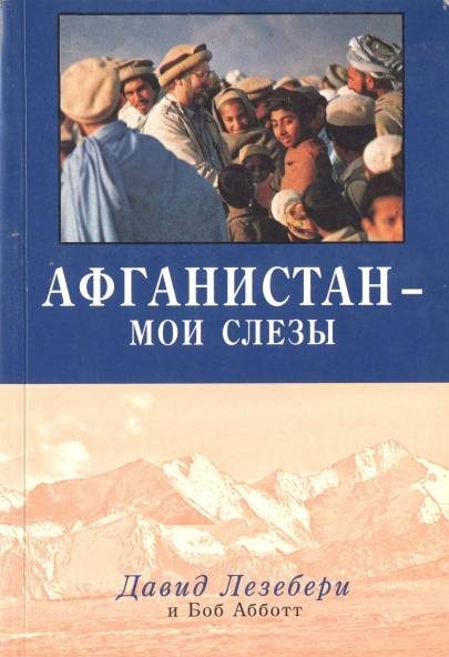 Обложка книги «Афганистан - мои слезы»