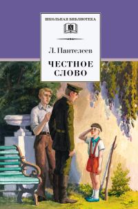 Обложка книги «Честное слово»
