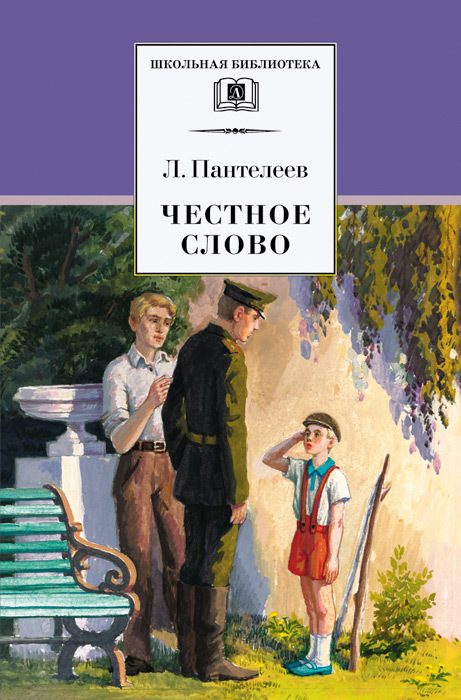 Обложка книги «Честное слово»