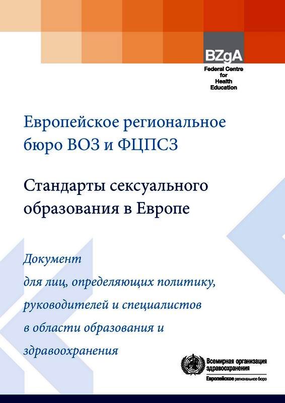Обложка книги «Стандарты сексуального образования в Европе»