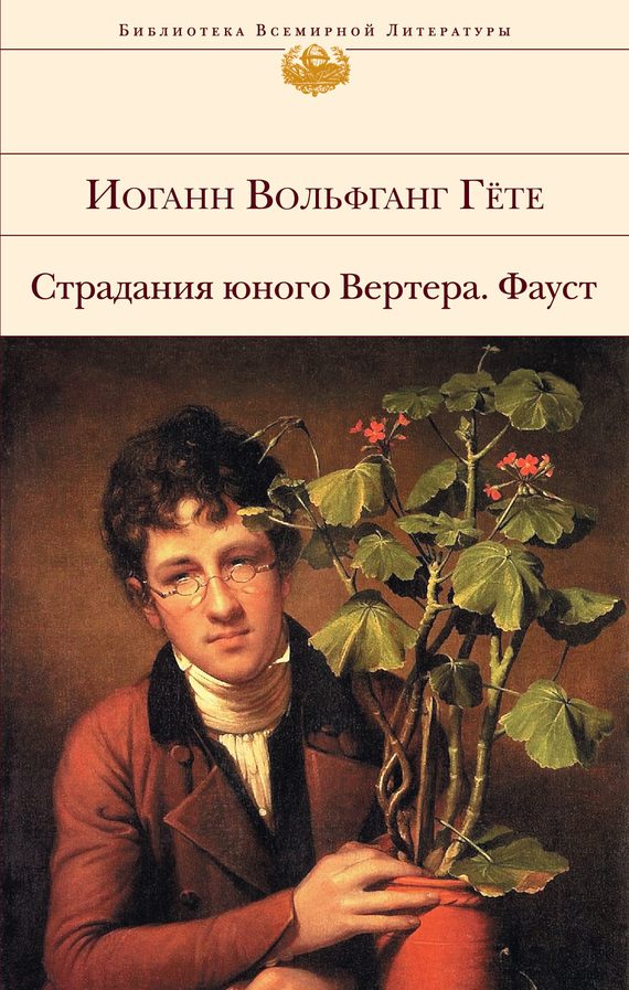 Обложка книги «Страдания юного Вертера. Фауст»