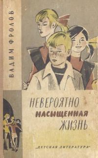Обложка книги «Невероятно насыщенная жизнь»
