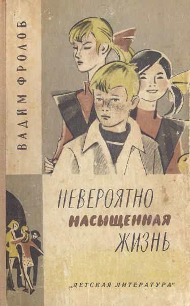 Обложка книги «Невероятно насыщенная жизнь»