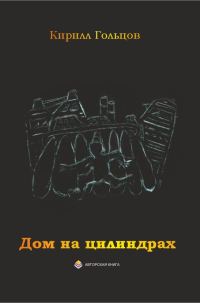 Обложка книги «Дом на цилиндрах»
