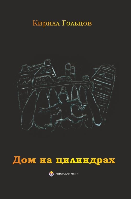 Обложка книги «Дом на цилиндрах»
