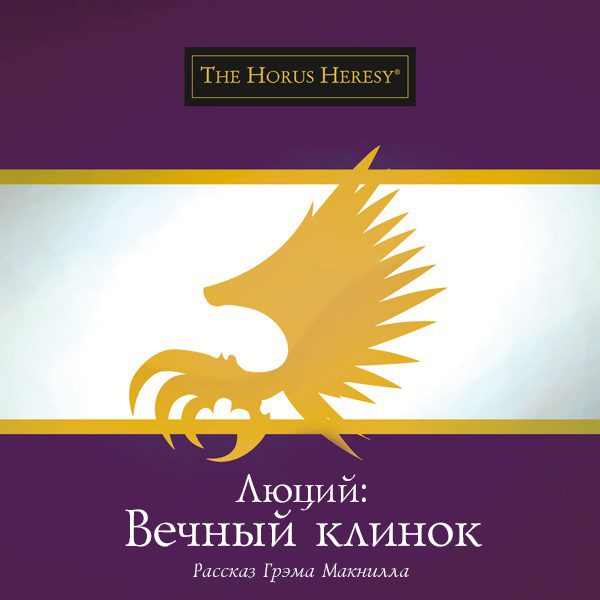 Обложка книги «Люций: Вечный клинок»