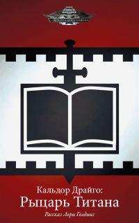 Обложка книги «Кальдор Драйго: Рыцарь Титана»