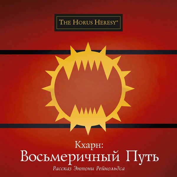 Обложка книги «Кхарн: Восьмеричный путь»