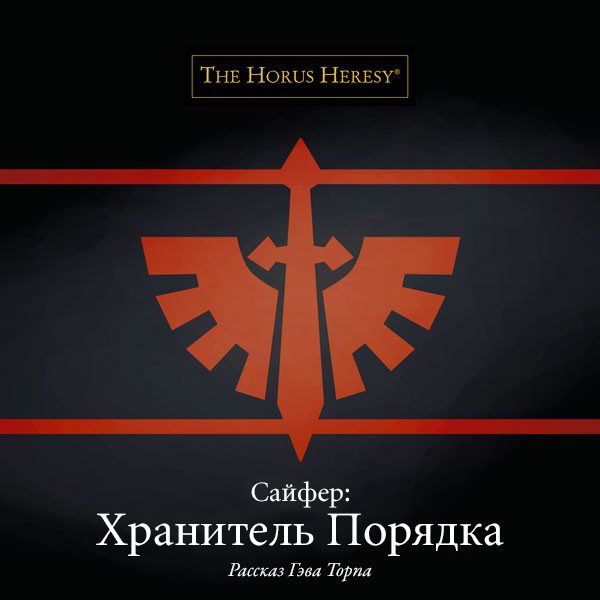 Обложка книги «Сайфер: Хранитель Порядка»