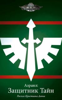 Обложка книги «Азраил: Защитник Тайн»