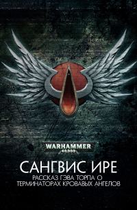 Обложка книги «Сангвис ире»
