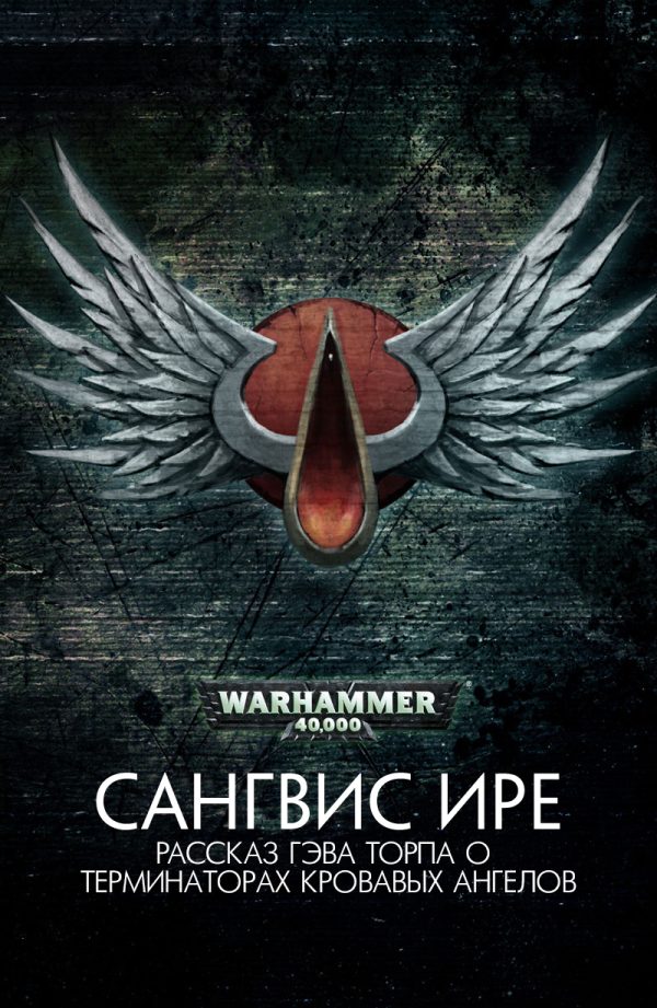 Обложка книги «Сангвис ире»