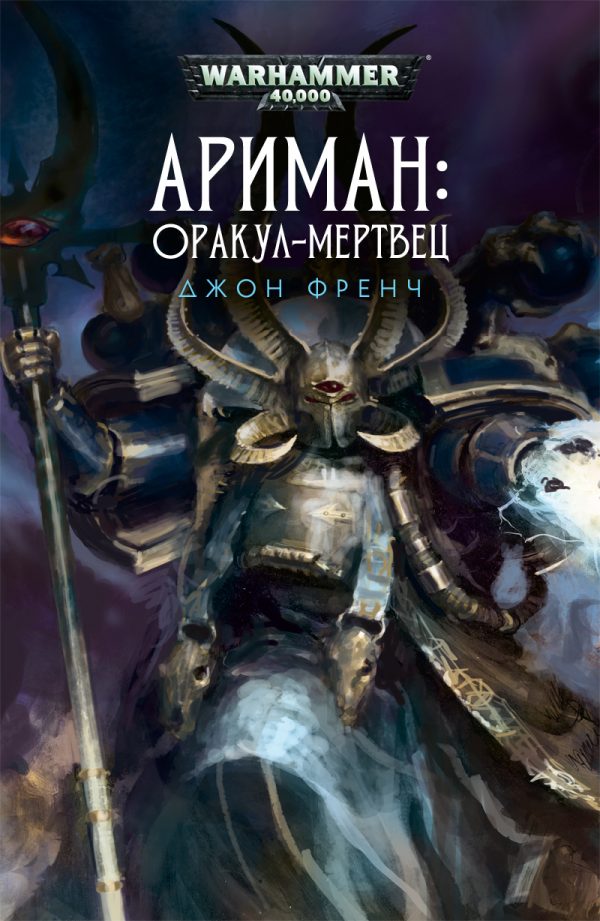 Обложка книги «Ариман: Оракул-мертвец»