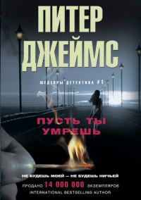 Обложка книги «Пусть ты умрешь»
