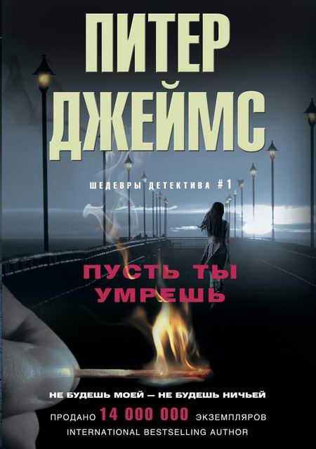 Обложка книги «Пусть ты умрешь»