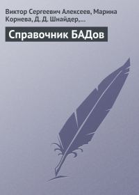 Обложка книги «Справочник БАДов»