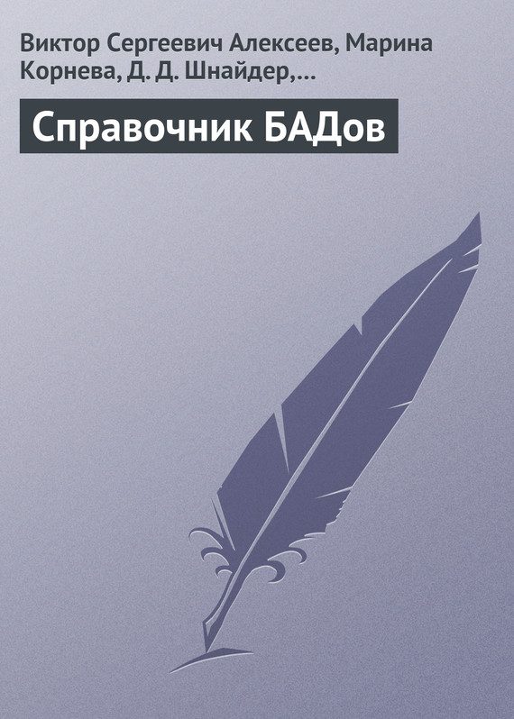 Обложка книги «Справочник БАДов»