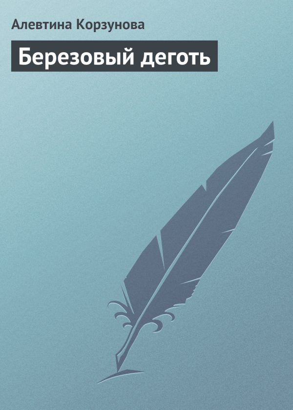 Обложка книги «Березовый деготь»