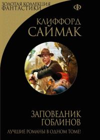 Обложка книги «Заповедник гоблинов»