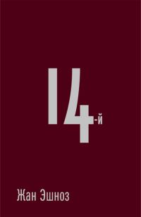 Обложка книги «14-й»