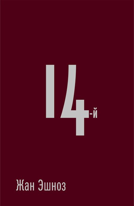Обложка книги «14-й»