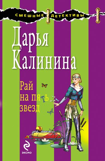 Обложка книги «Рай на пять звезд»