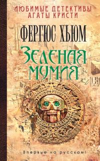 Обложка книги «Зеленая мумия»