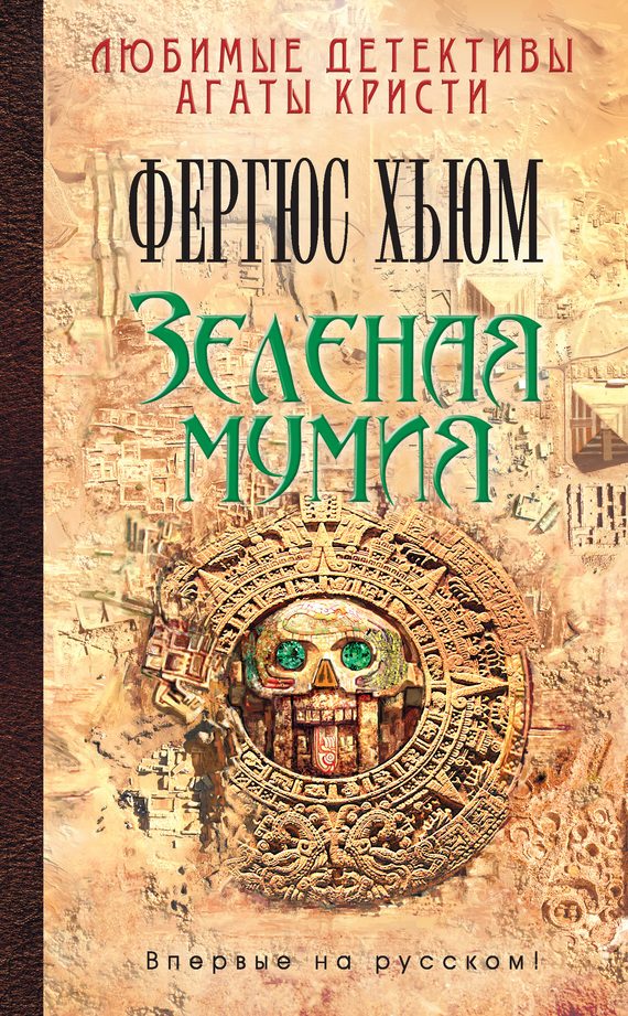 Обложка книги «Зеленая мумия»