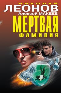 Обложка книги «Мертвая фамилия. Алиби с того света»