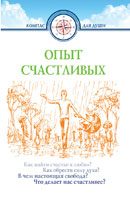 Обложка книги «Опыт счастливых»